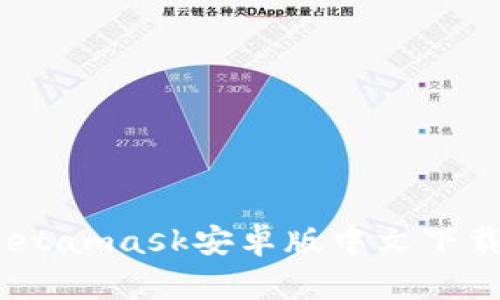  : Metamask安卓版中文下载指南
