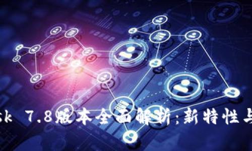 Metamask 7.8版本全面解析：新特性与使用指南