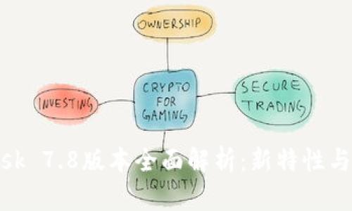Metamask 7.8版本全面解析：新特性与使用指南